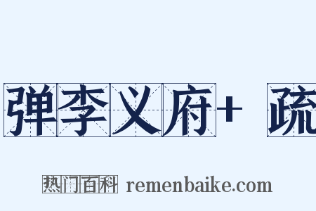 弹李义府+疏是什么意思的图片